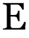 Е