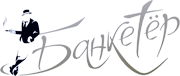 Банкетёр